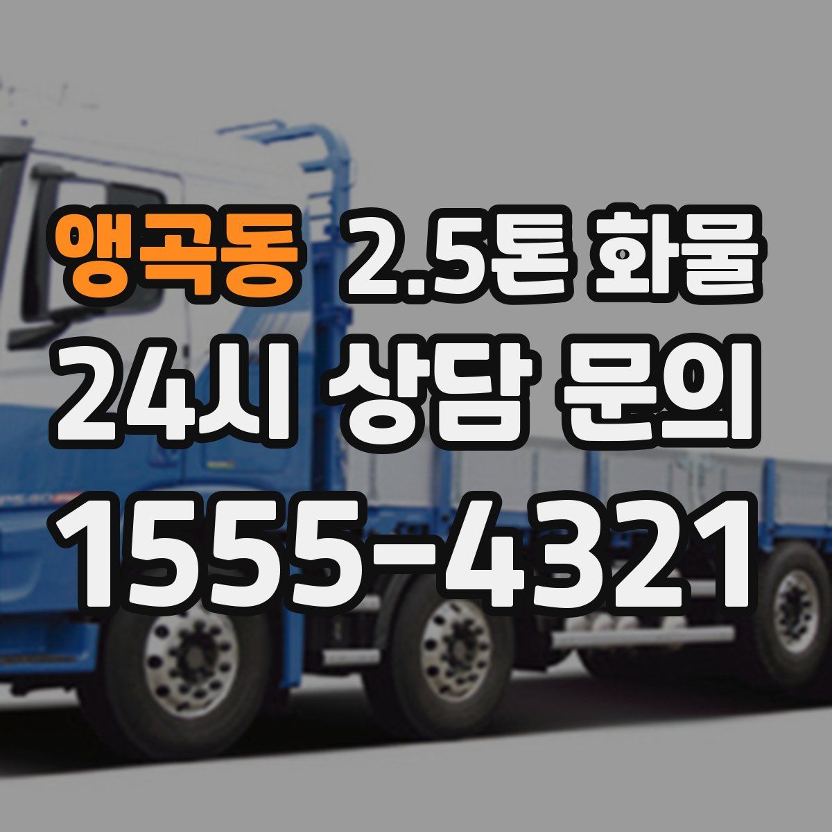 앵곡동 2.5톤 화물
