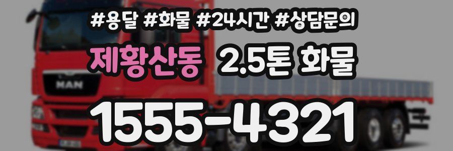 제황산동 2.5톤 화물