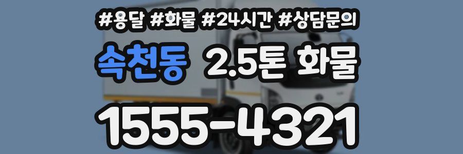 속천동 2.5톤 화물