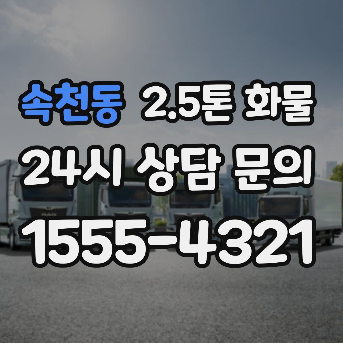 속천동 2.5톤 화물