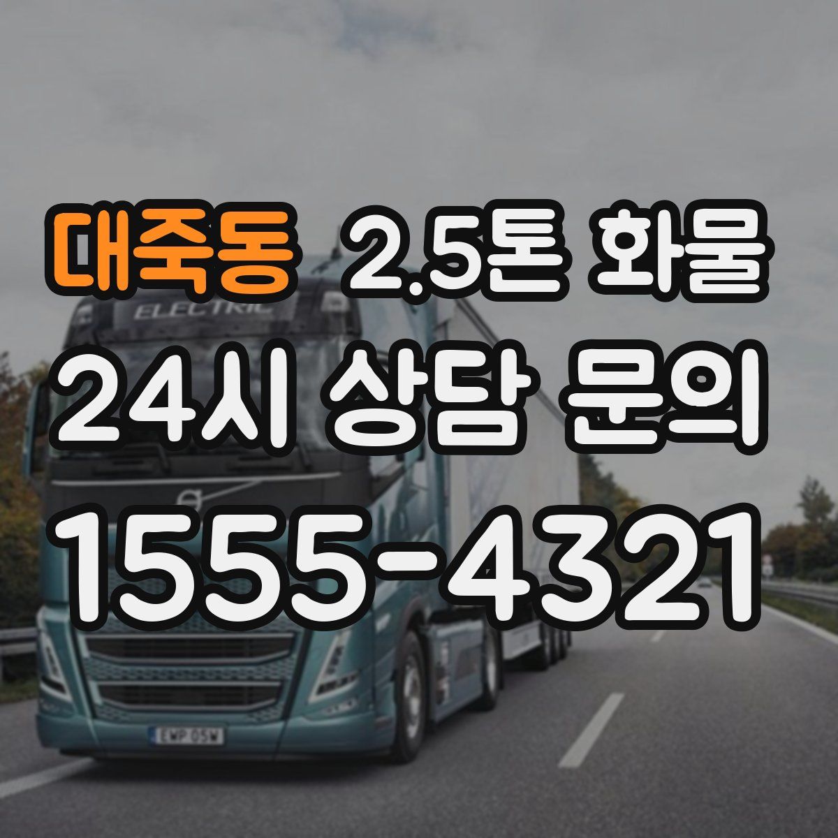 대죽동 2.5톤 화물