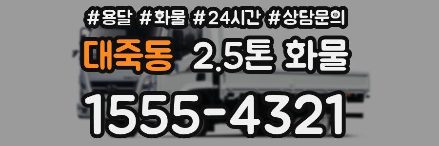 대죽동 2.5톤 화물