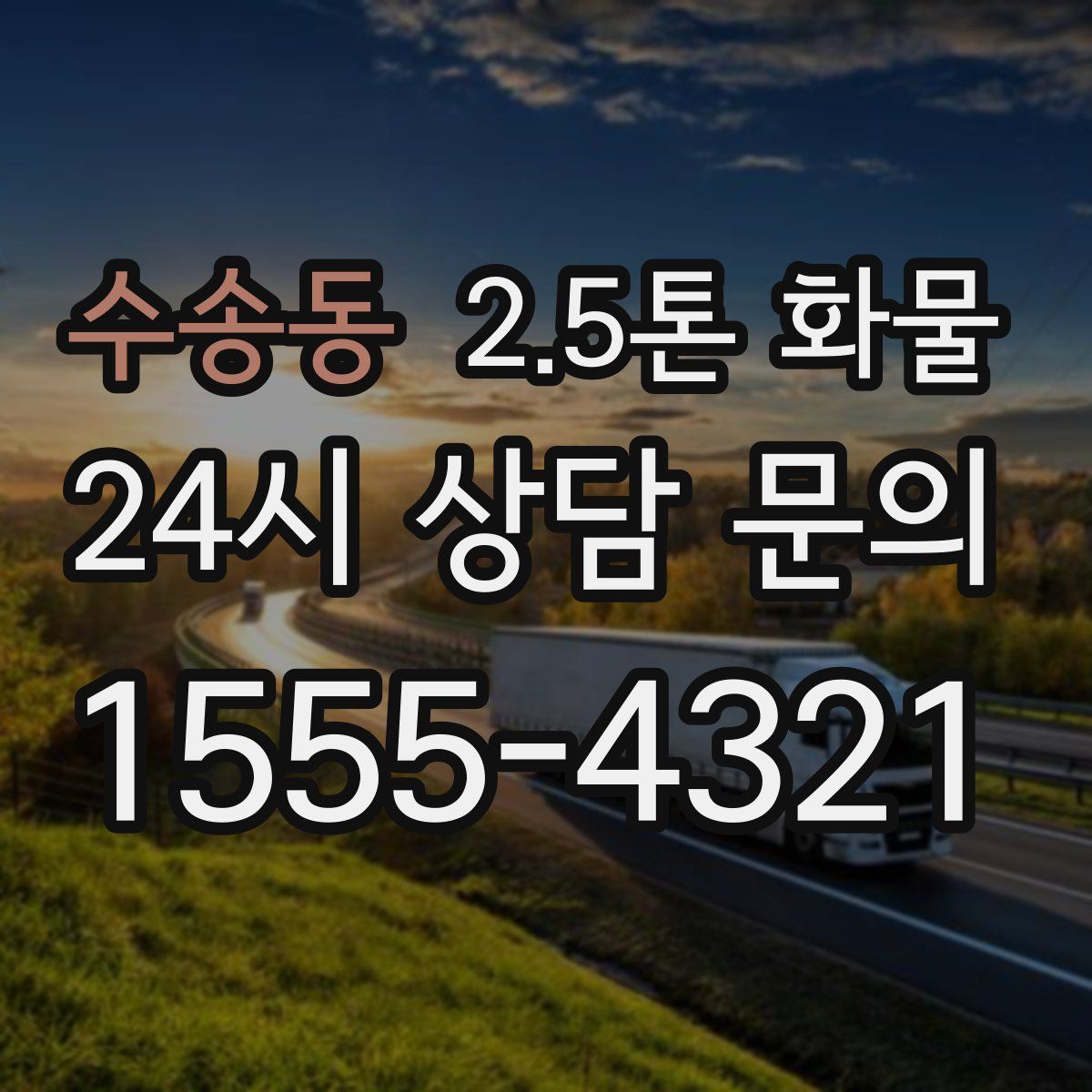 수송동 2.5톤 화물