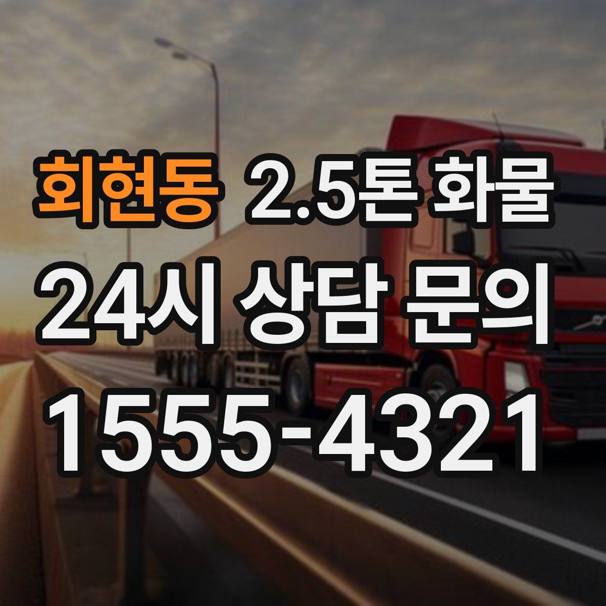 회현동 2.5톤 화물