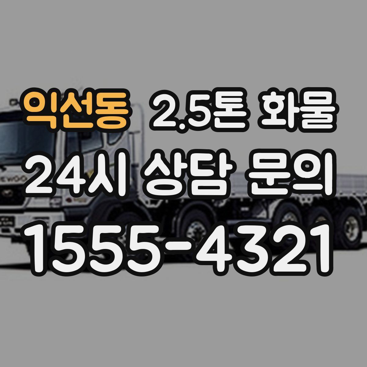 익선동 2.5톤 화물