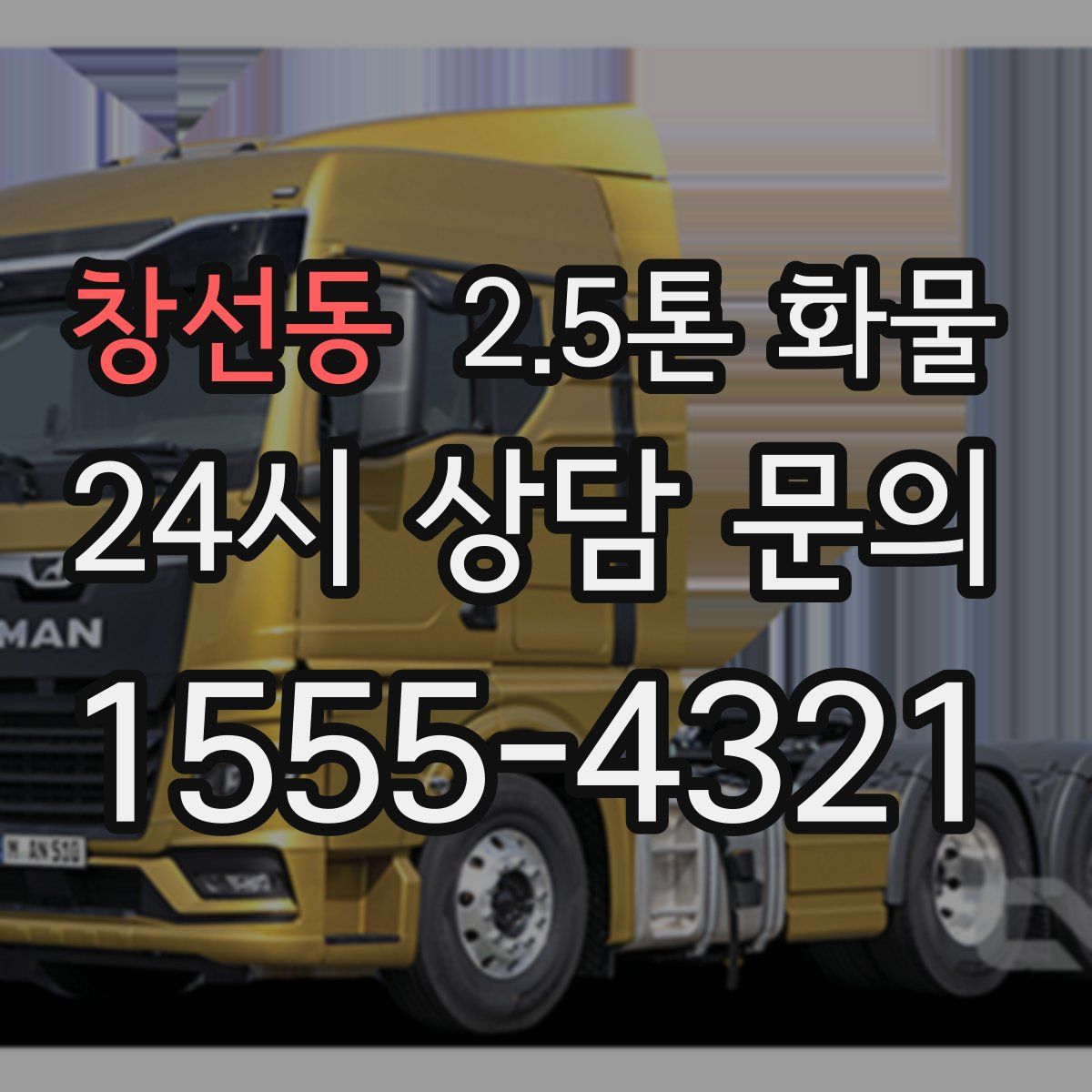 창선동 2.5톤 화물