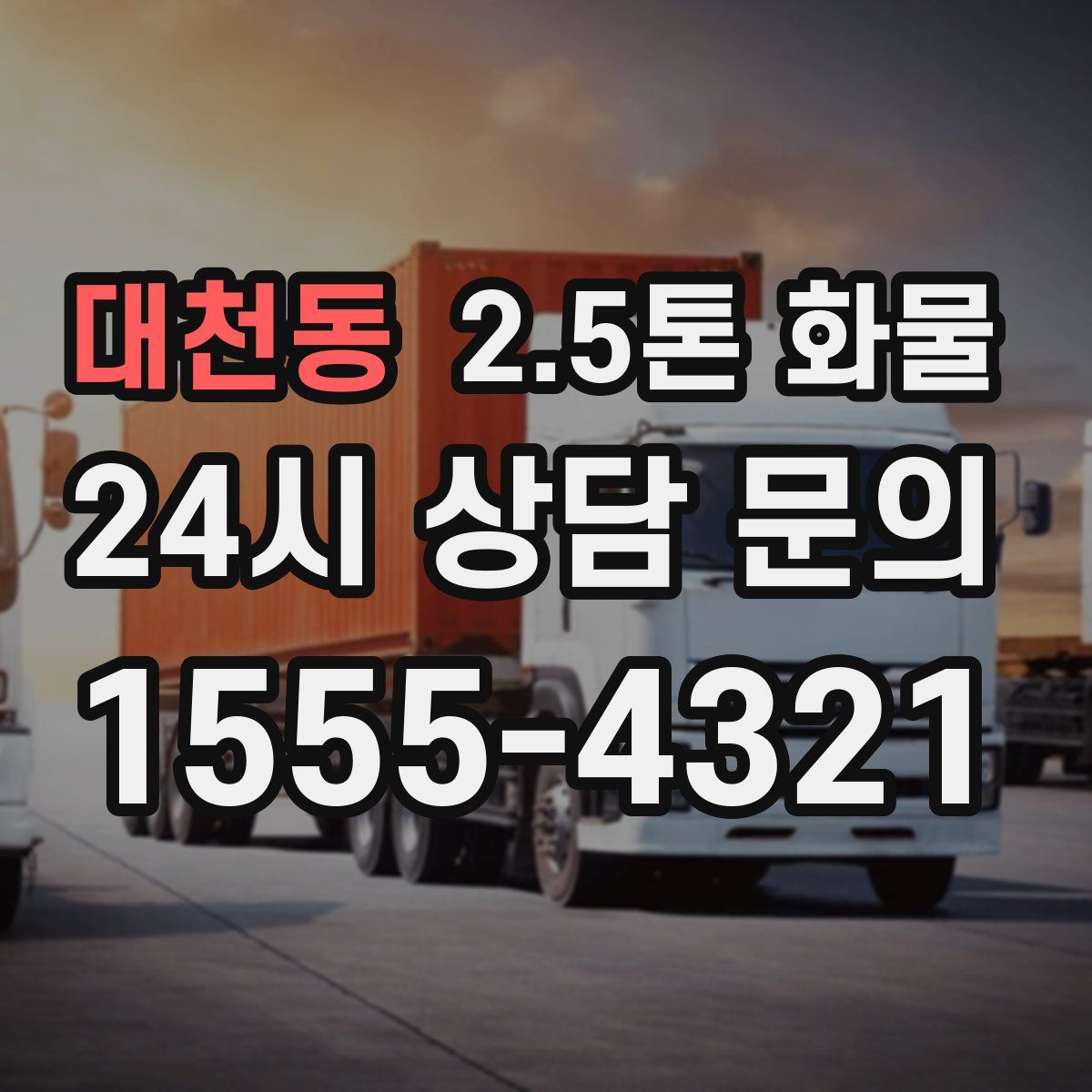대천동 2.5톤 화물