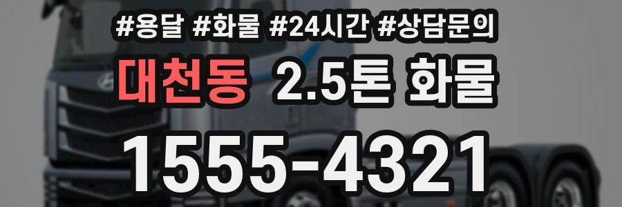 대천동 2.5톤 화물