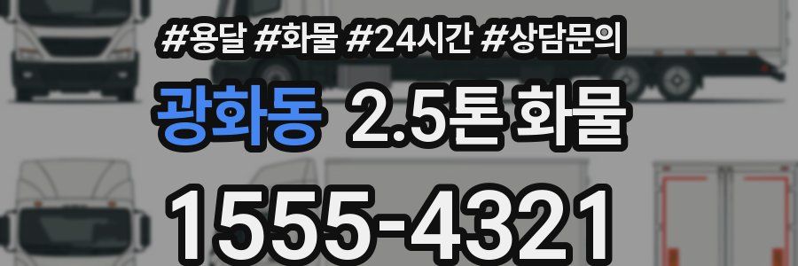 광화동 2.5톤 화물