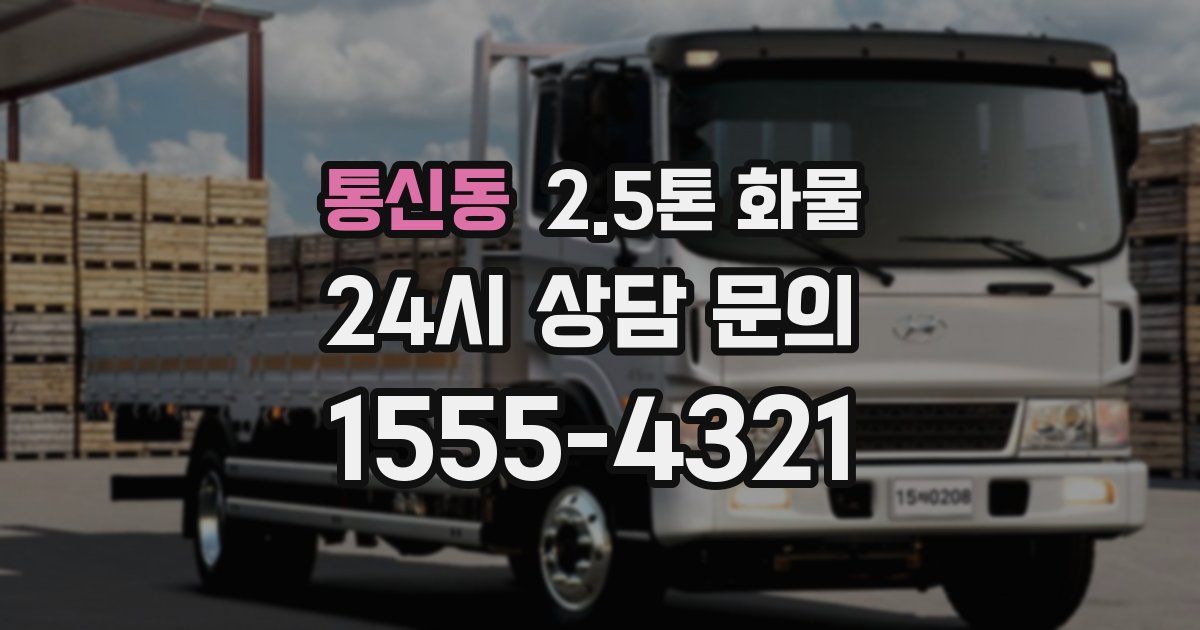 통신동 2.5톤 화물