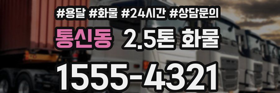 통신동 2.5톤 화물