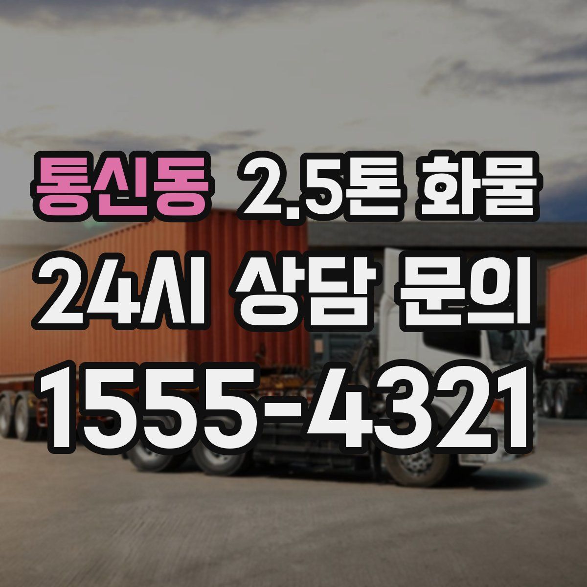 통신동 2.5톤 화물