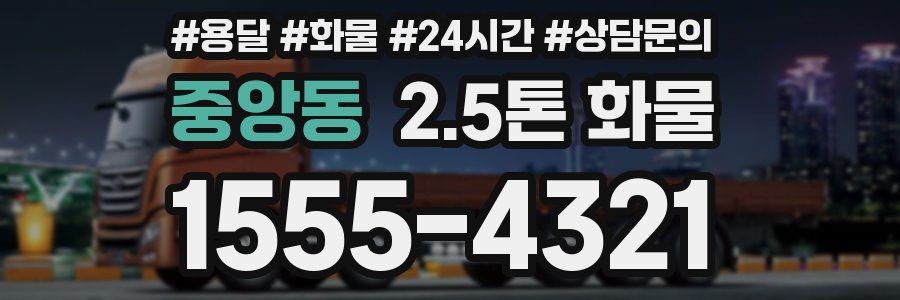중앙동 2.5톤 화물