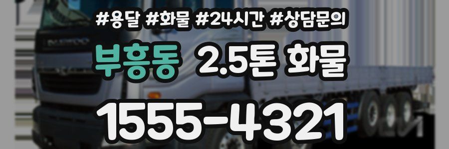 부흥동 2.5톤 화물