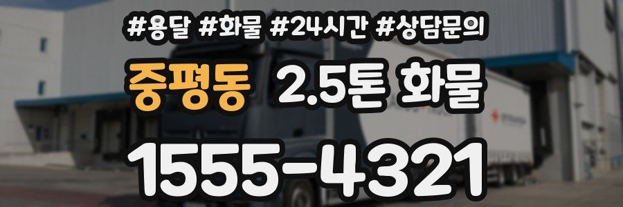 중평동 2.5톤 화물