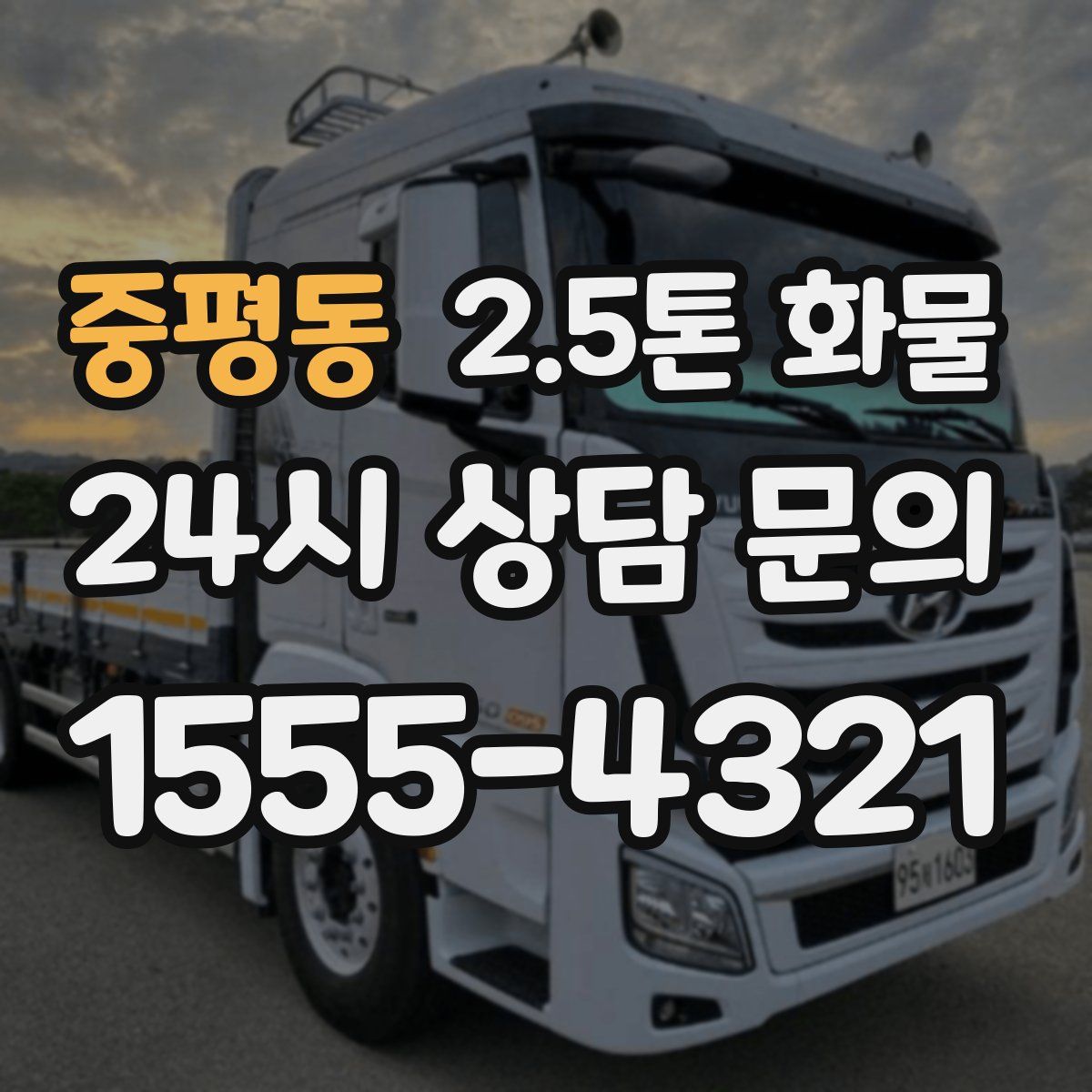 중평동 2.5톤 화물