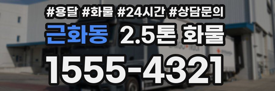 근화동 2.5톤 화물