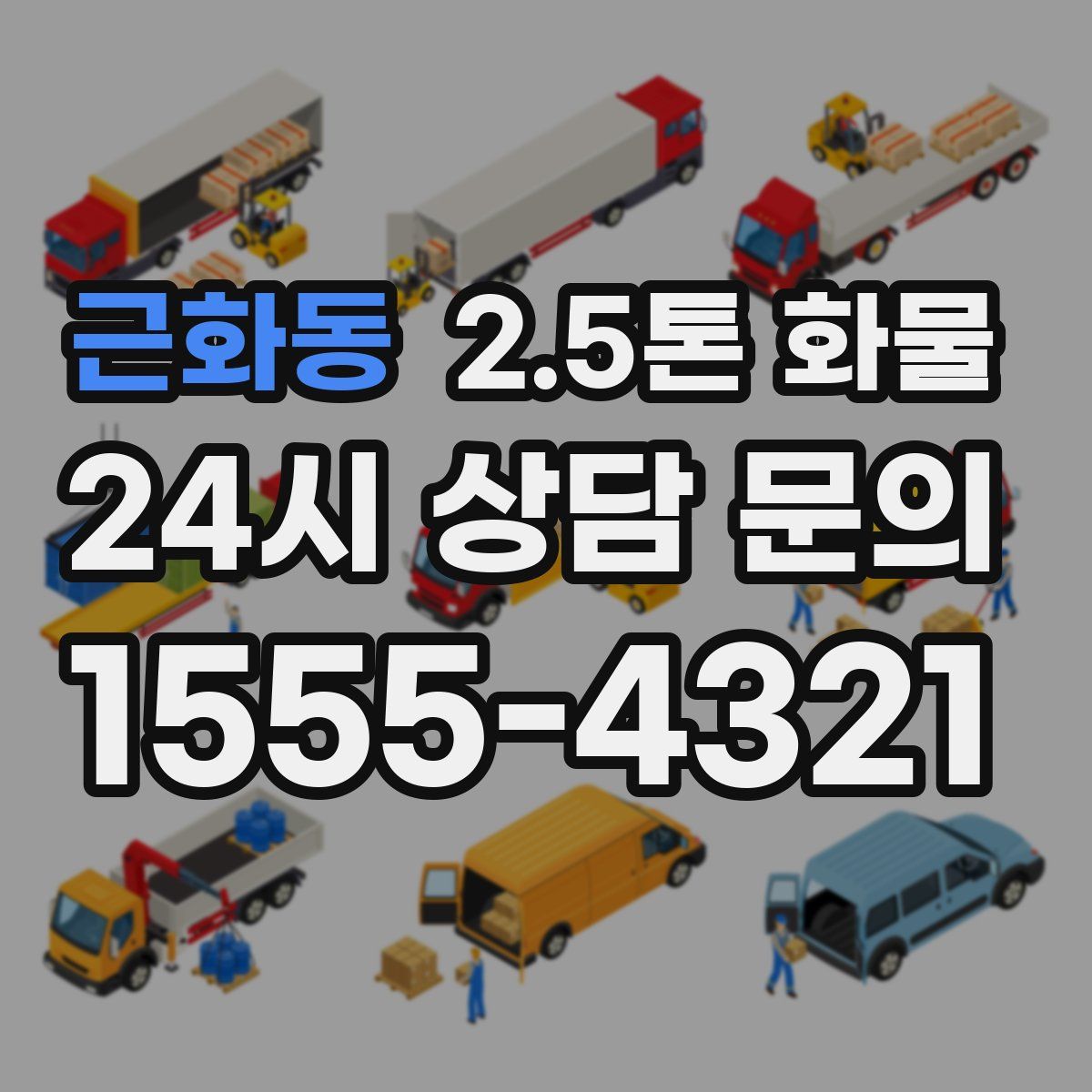 근화동 2.5톤 화물