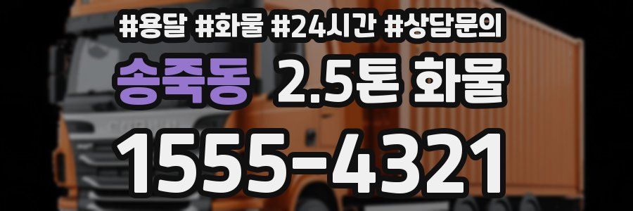 송죽동 2.5톤 화물