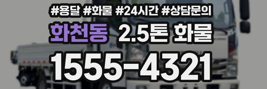 화천동 2.5톤 화물