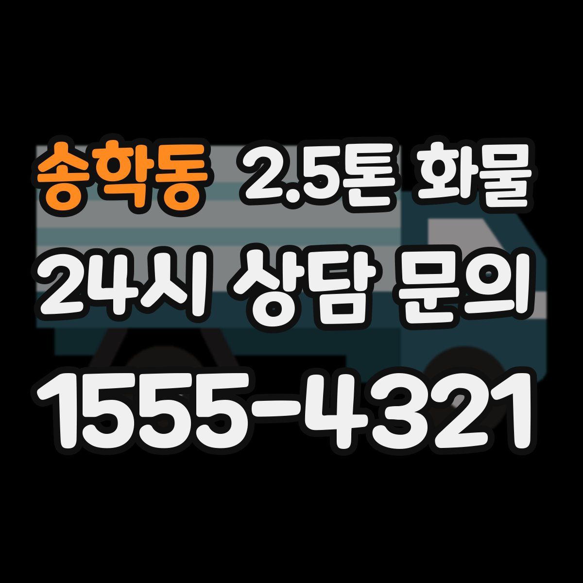 송학동 2.5톤 화물