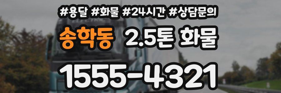 송학동 2.5톤 화물