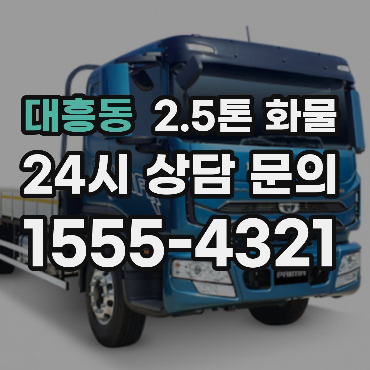 대흥동 2.5톤 화물