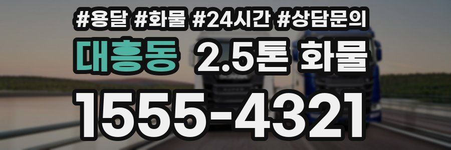 대흥동 2.5톤 화물