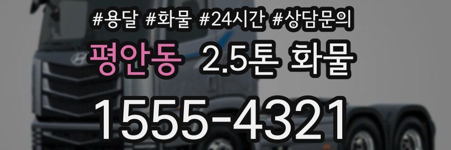 평안동 2.5톤 화물