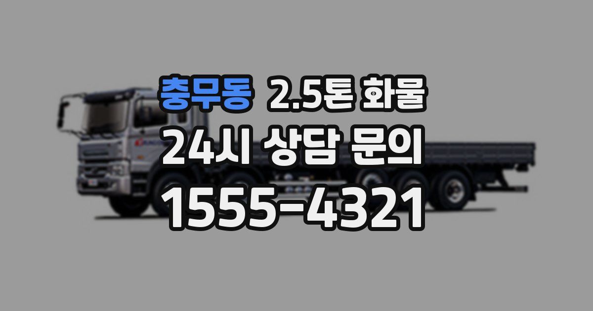 충무동 2.5톤 화물