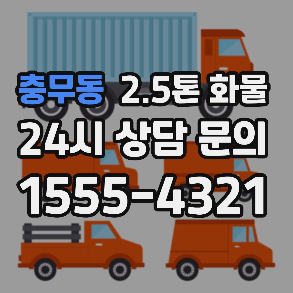 충무동 2.5톤 화물