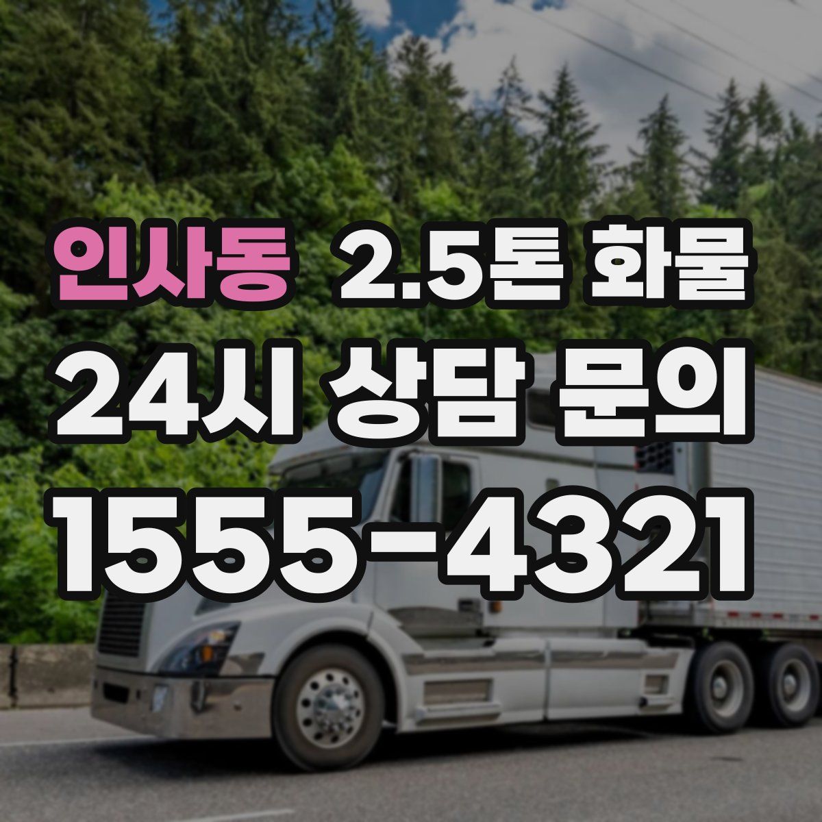 인사동 2.5톤 화물