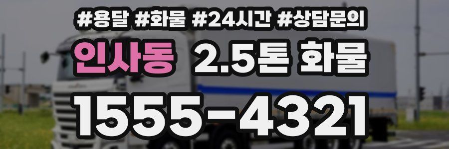 인사동 2.5톤 화물