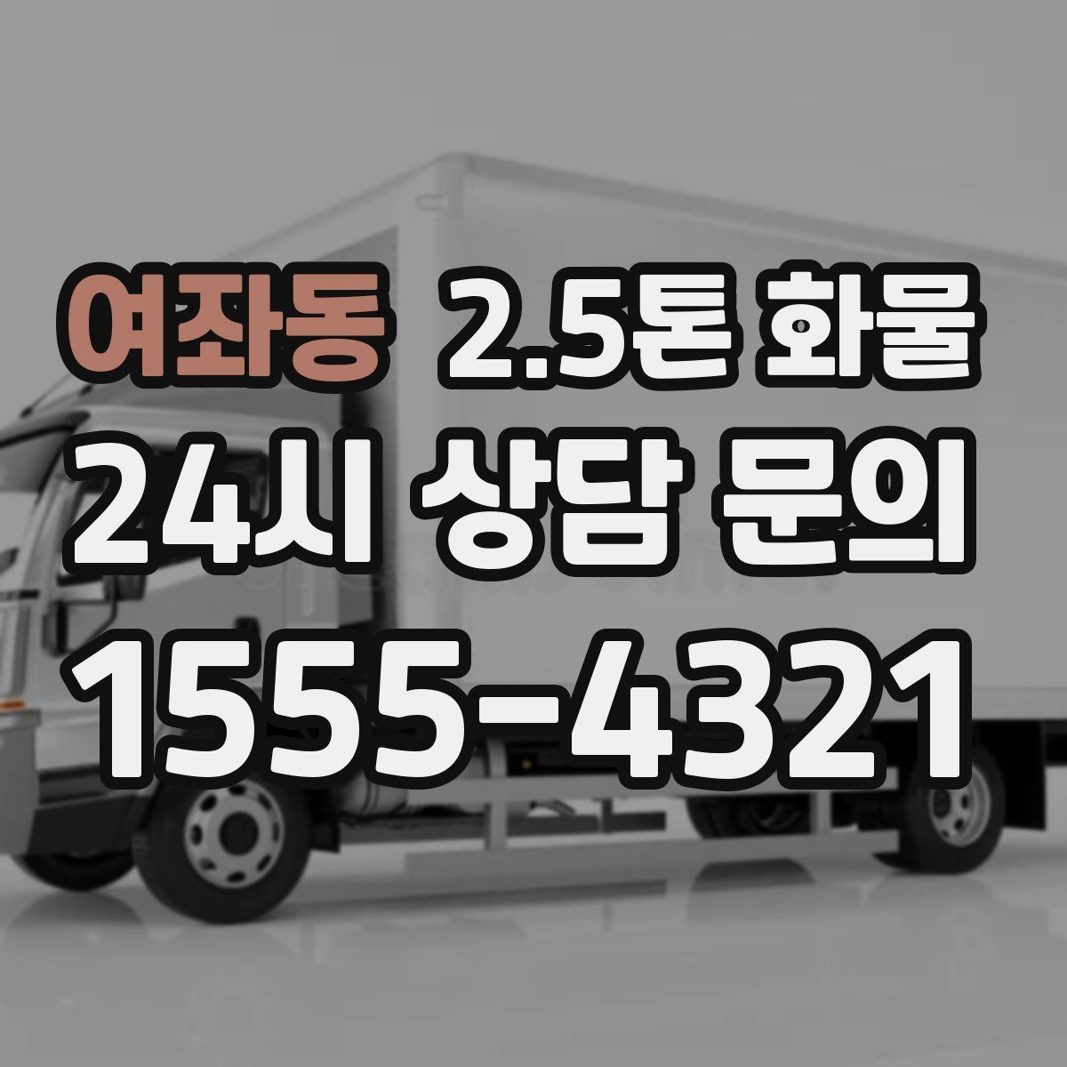 여좌동 2.5톤 화물