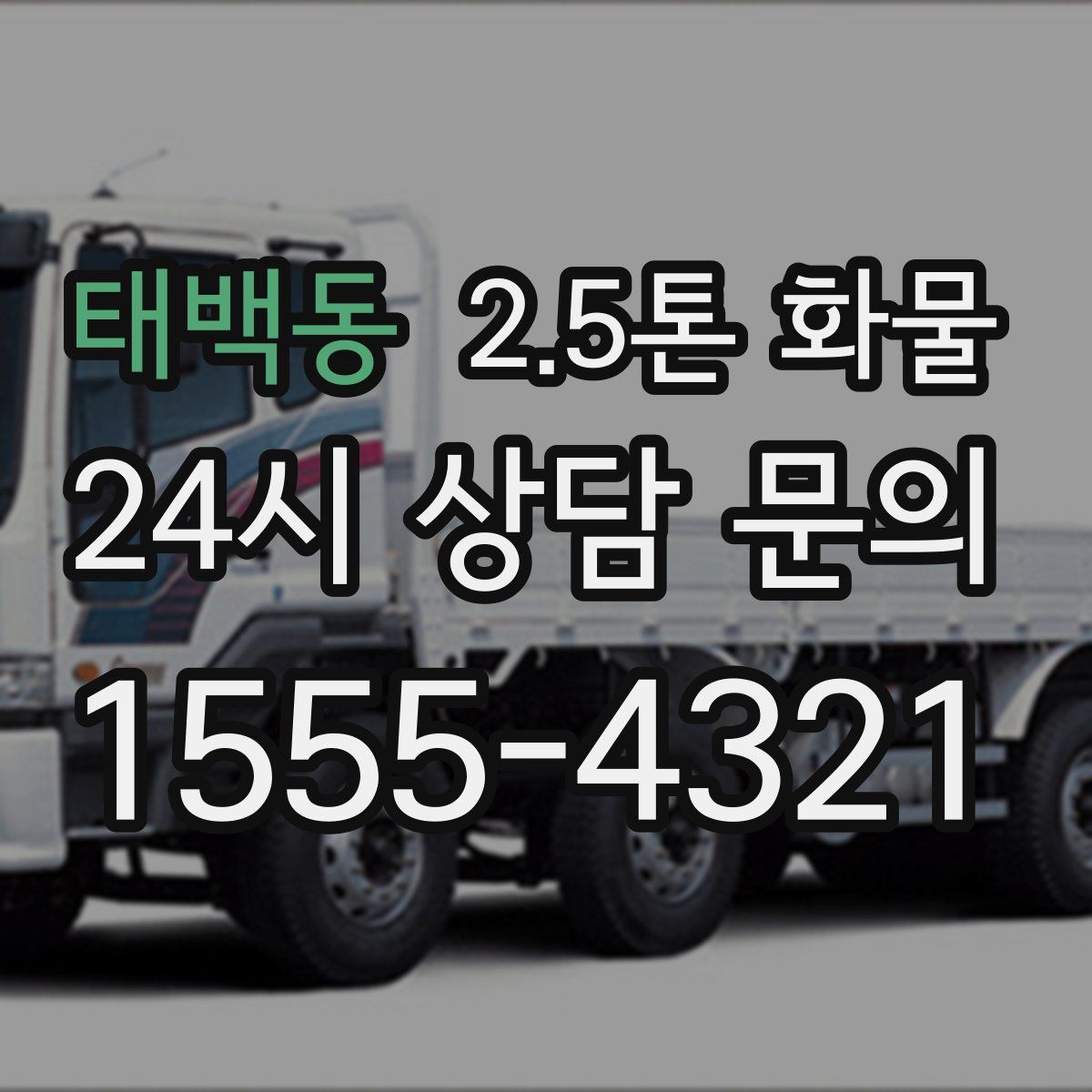 태백동 2.5톤 화물