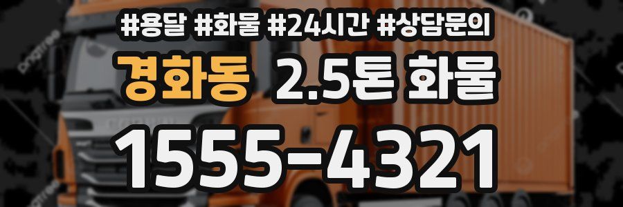 경화동 2.5톤 화물