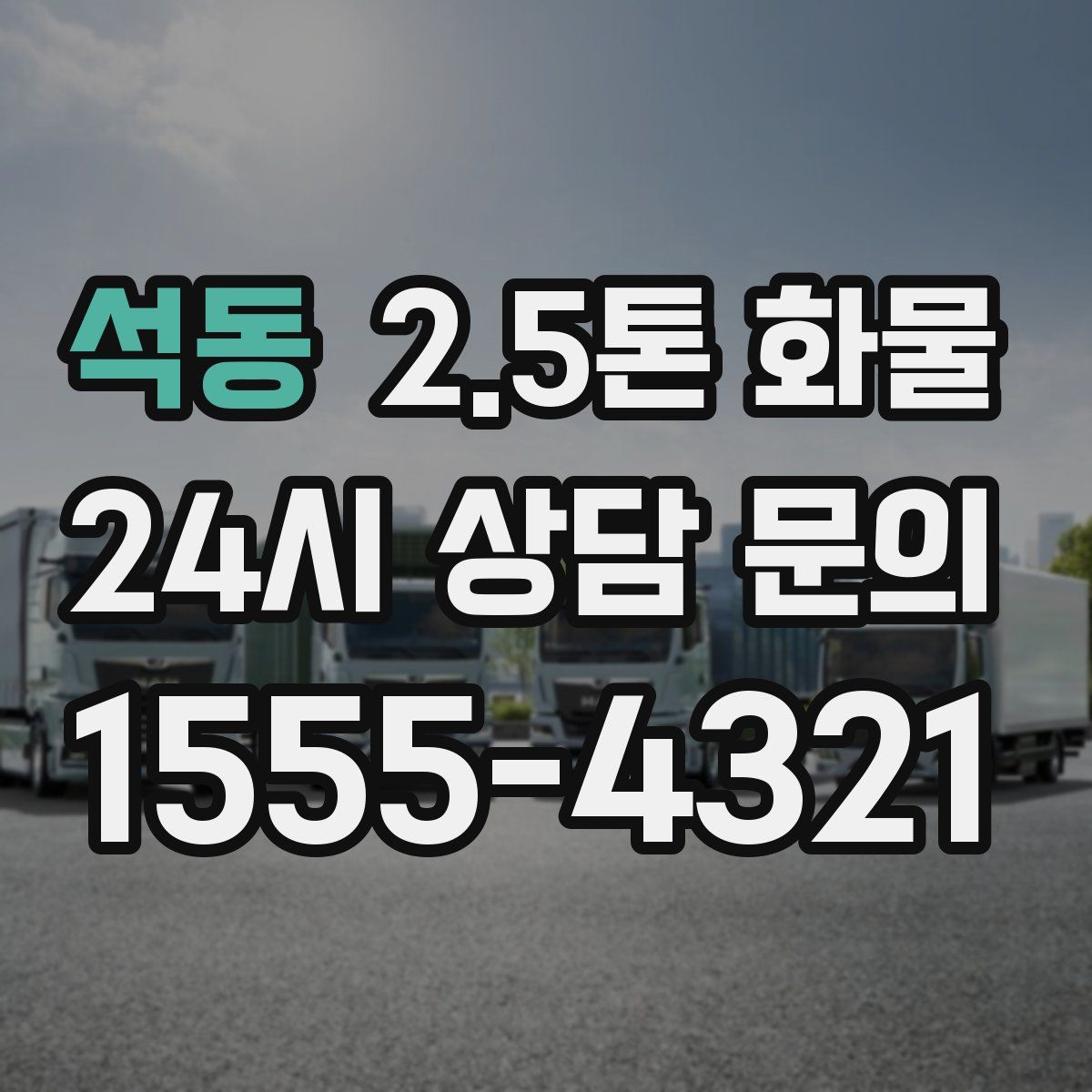 석동 2.5톤 화물