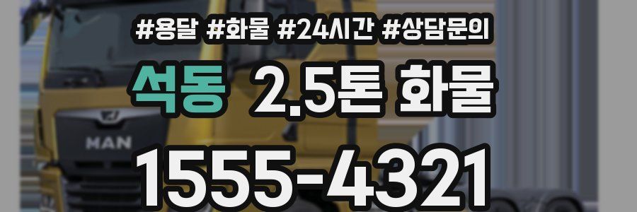 석동 2.5톤 화물