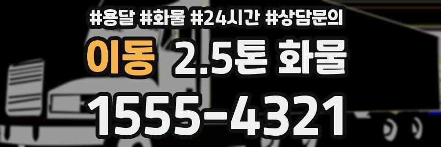 이동 2.5톤 화물