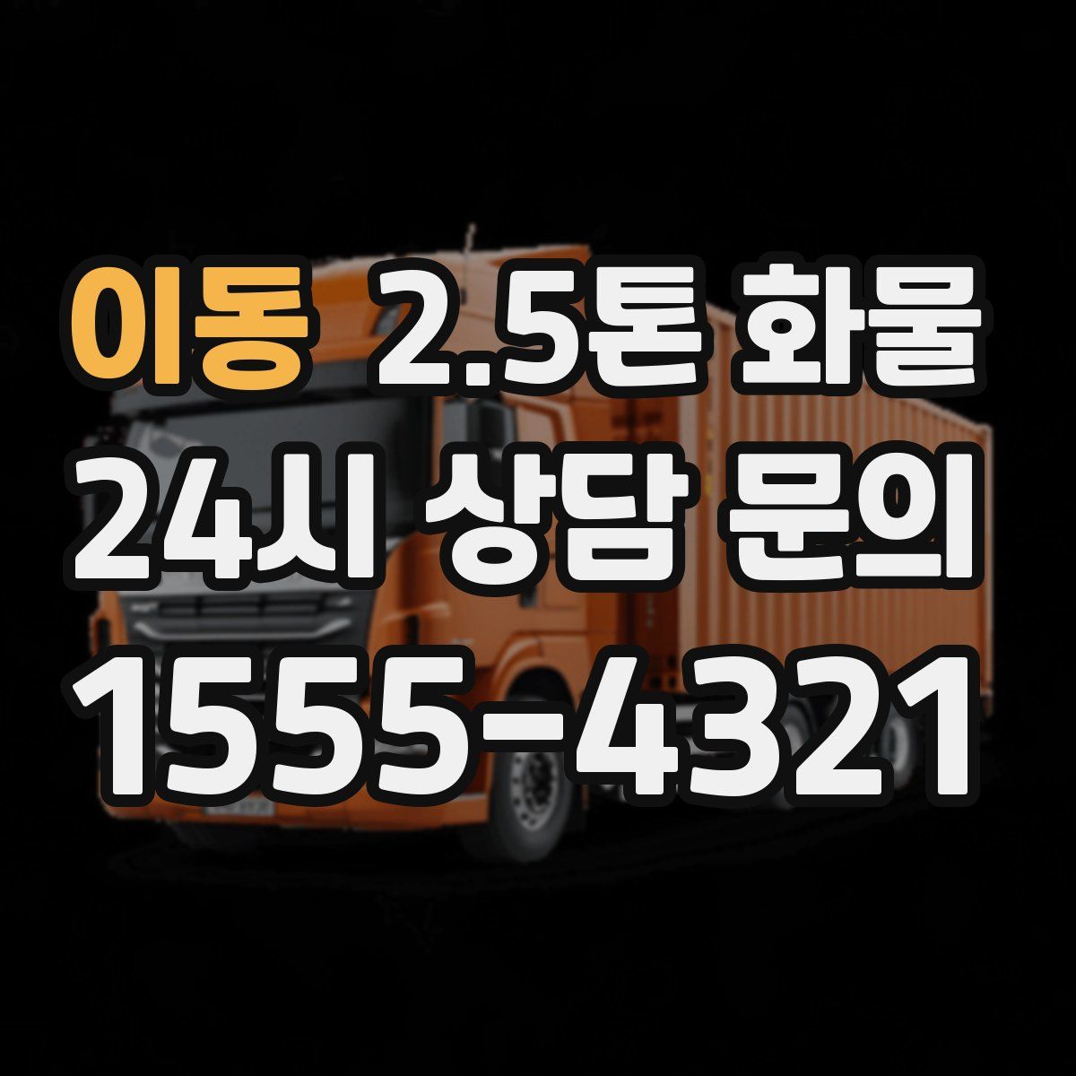 이동 2.5톤 화물