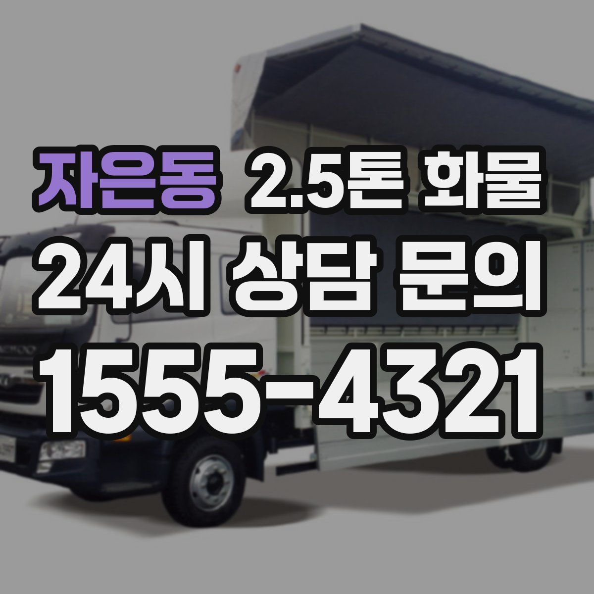 자은동 2.5톤 화물