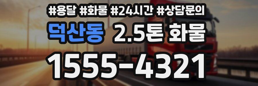 덕산동 2.5톤 화물