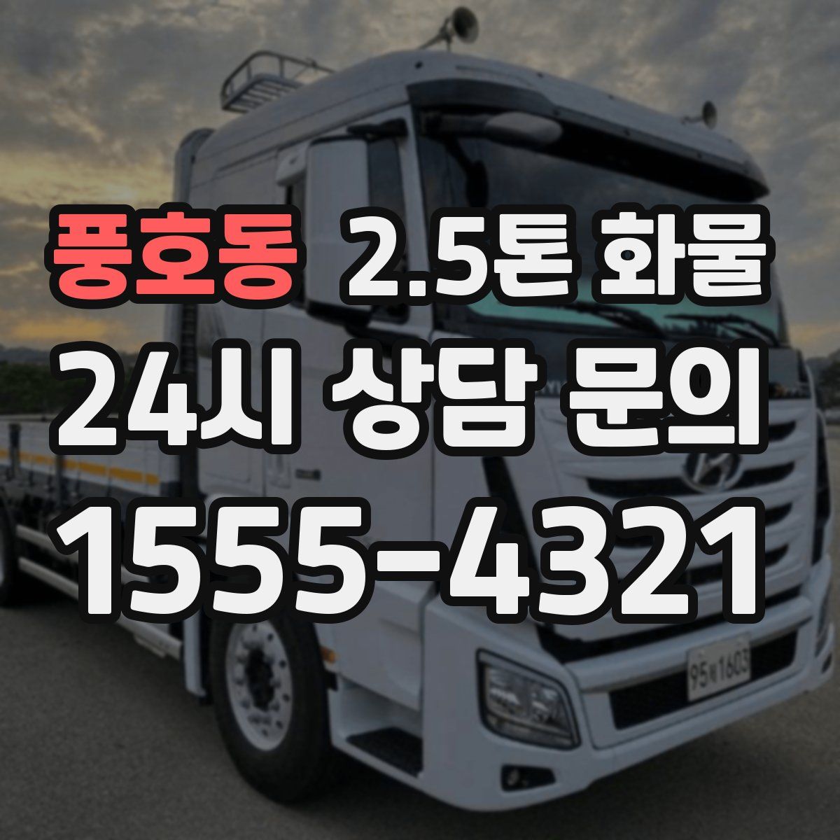 풍호동 2.5톤 화물