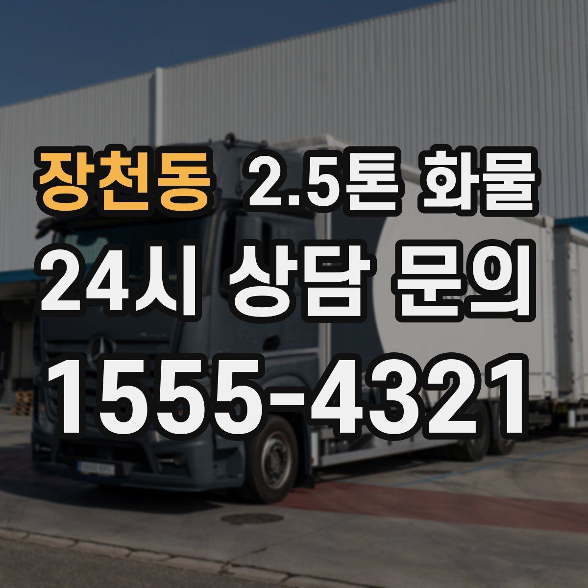 장천동 2.5톤 화물