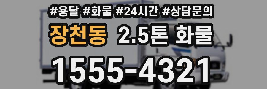 장천동 2.5톤 화물