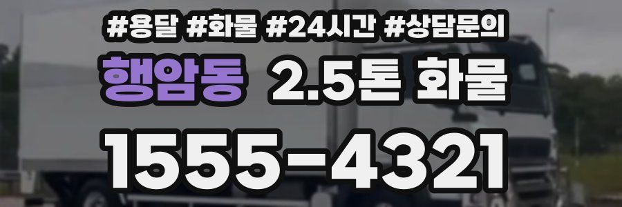 행암동 2.5톤 화물