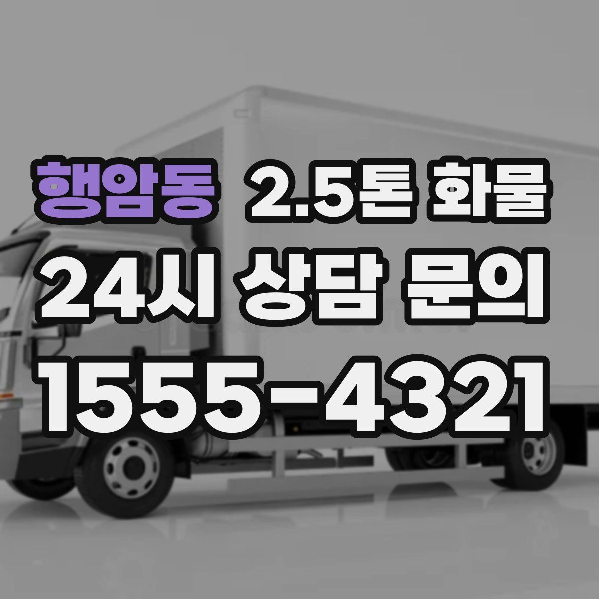 행암동 2.5톤 화물