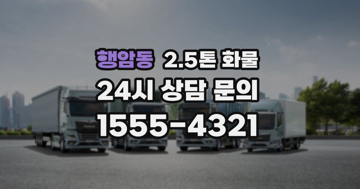 행암동 2.5톤 화물