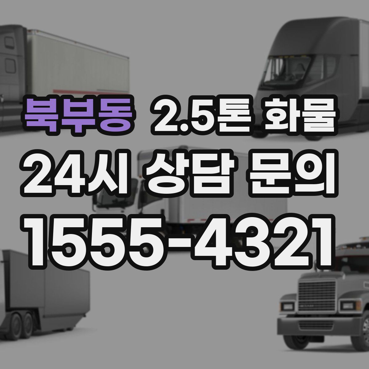 북부동 2.5톤 화물