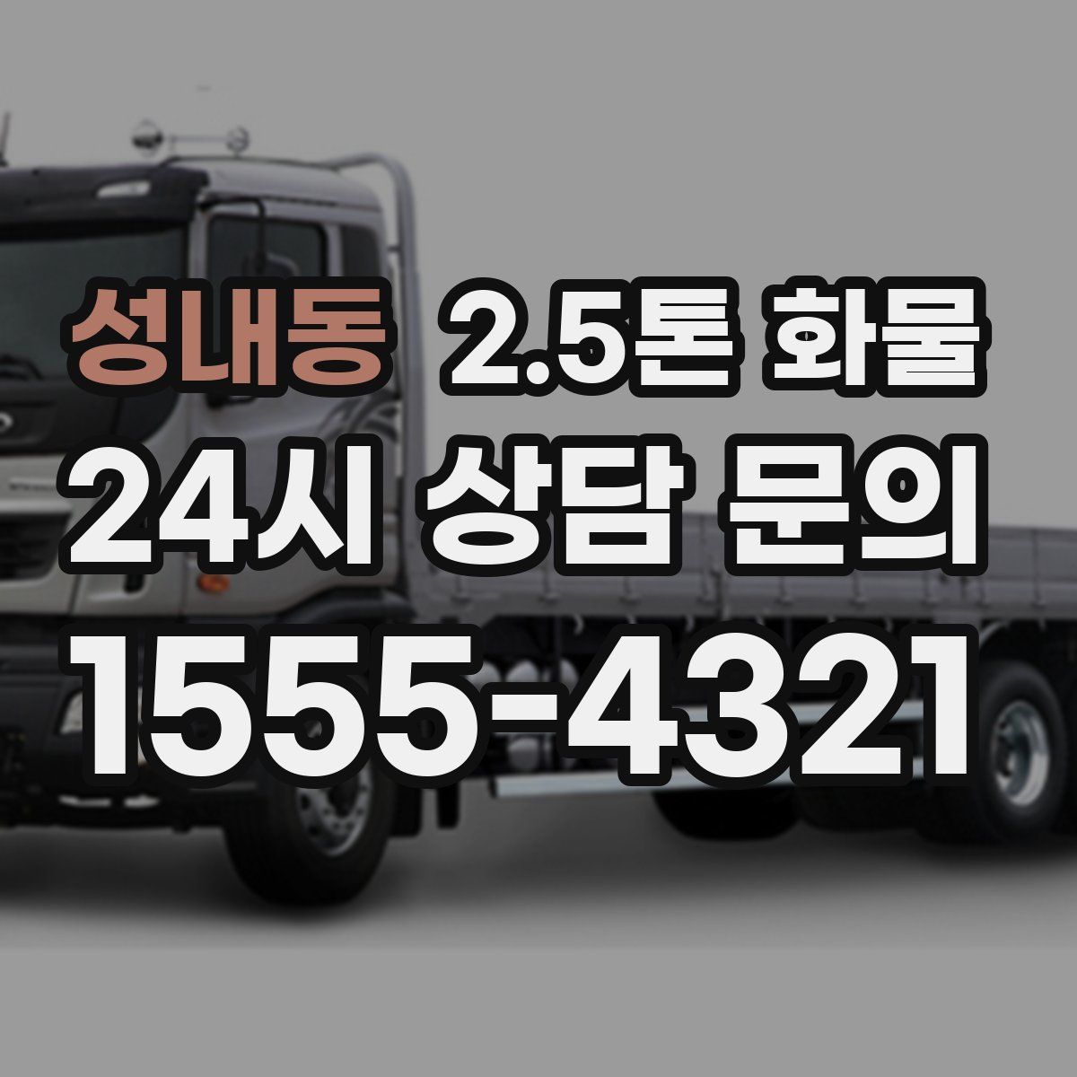 성내동 2.5톤 화물